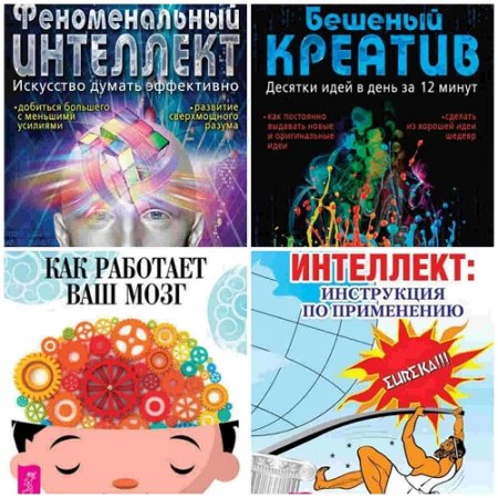Константин Шереметьев. Интеллект. Сборник 5 книг (2012-2015) FB2,PDF,DOCX