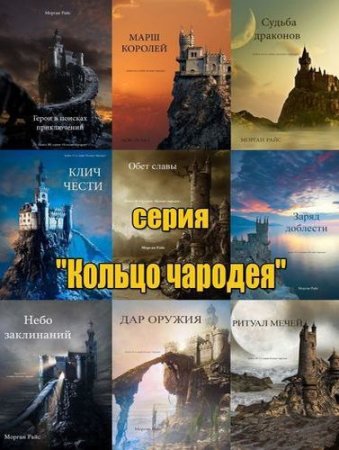 Морган Райс. Цикл - Кольцо чародея