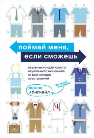 Поймай меня, если сможешь. Реальная история самого неуловимого мошенника за всю историю преступлений (2017) RTF,FB2,EPUB,MOBI,DOCX