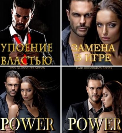 М. Т. Стоун. Близнецы-миллиардеры. 2 книги (2016) RTF,FB2,EPUB,MOBI,DOCX RTF,FB2,EPUB,MOBI,DOCX RTF,FB2,EPUB,MOBI,DOCX