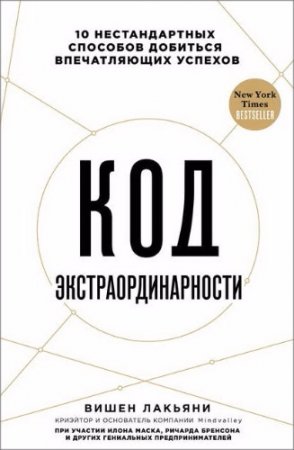 Код экстраординарности. 10 нестандартных способов добиться впечатляющих успехов (2017) RTF,FB2,EPUB,MOBI,DOCX