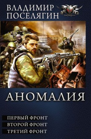 Владимир Поселягин - Аномалия. 1-3 Фронт. Сборник (2017) FB2,EPUB,MOBI,DOCX