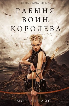 Морган Райс. Рабыня, воин, королева (2017) RTF,FB2,EPUB,MOBI,DOCX