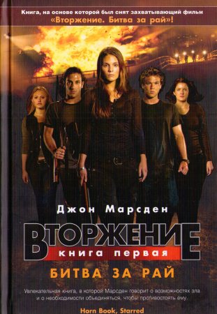 Джон Марсден. Вторжение. Битва за рай (2016) RTF,FB2,EPUB,MOBI,DOCX