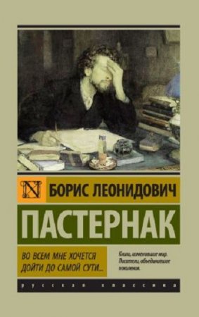 Борис Пастернак. Во всем мне хочется дойти до самой сути…  (2017) RTF,FB2,EPUB,MOBI,DOCX 