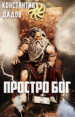 Константин Дадов. Просто Бог (2017) RTF,FB2,EPUB,MOBI,DOCX