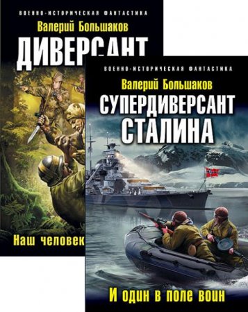 Валерий Большаков. Наш человек Судоплатов. 2 книги (2016-2017) RTF,FB2,EPUB,MOBI,DOCX