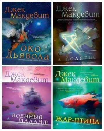 Джек Макдевит - Цикл. Алекс Бенедикт. 7 книг (2014-2017) FB2