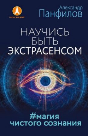 Александр Панфилов. Научись быть экстрасенсом. #Магия чистого сознания (2017) RTF,FB2,EPUB,MOBI,DOCX