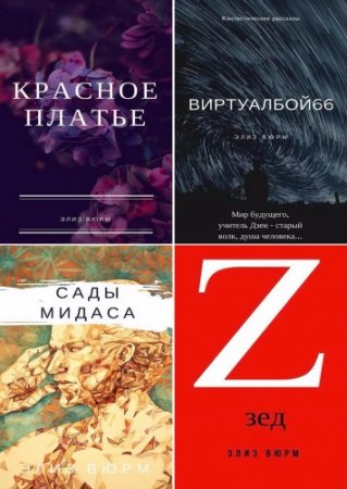 Элиз Вюрм - Сборник произведений