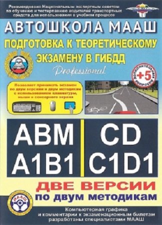 Автошкола МААШ. Подготовка к теоретическому экзамену в ГИБДД v.43 (2017) MDF