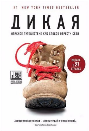 Шерил Стрэйд. Дикая. Опасное путешествие как способ обрести себя (2014) RTF,FB2,EPUB,MOBI,DOCX[b]Автор:[/b] Шерил Стрэйд  [b]Издательство:[/b] Эксмо