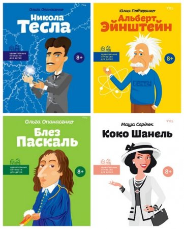Серия - Удивительные личности для детей. 4 книги (2016-2017) FB2,EPUB,MOBI,DOCX