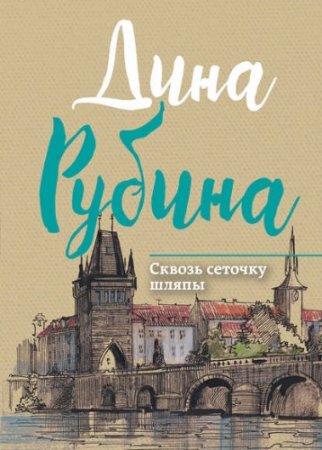 Дина Рубина - Сквозь сеточку шляпы. Сборник (2017) RTF,FB2,EPUB,MOBI,DOCX 