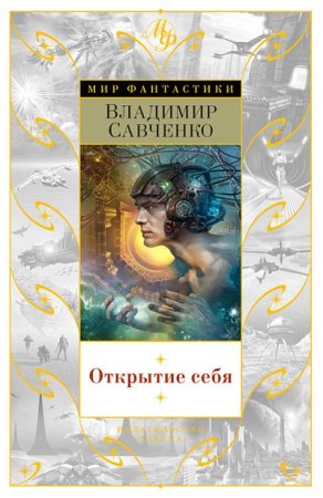 В. И. Савченко. Открытие себя. Сборник (2016) FB2,EPUB,MOBI,DOCX