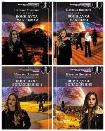Наталия Янкович - Воин Духа. 6 книг (2017)