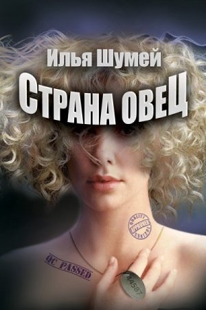 Илья Шумей. Страна овец (2017)