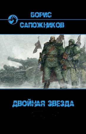 Борис Сапожников - Цикл. Двойная звезда. 2 книги 