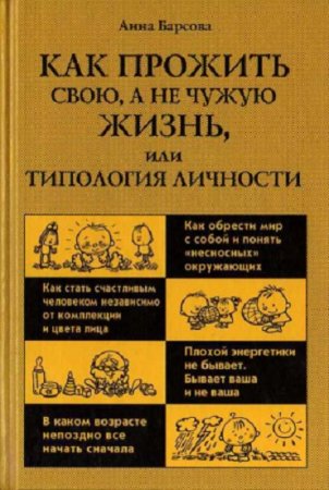 Как прожить свою, а не чужую жизнь, или Типология личности