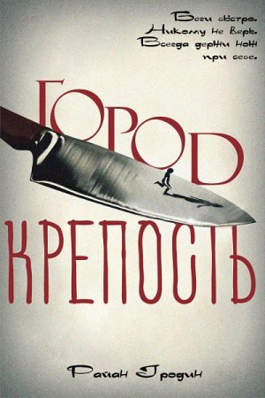 Райан Гродин. Город-крепость
