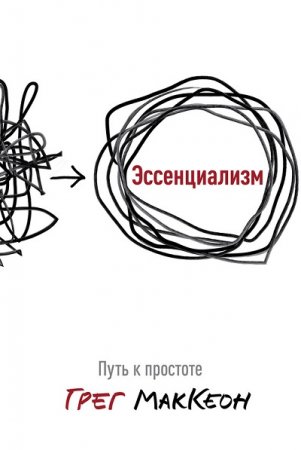 Путь к простоте. Для всех, кто погряз в повседневных заботах и кому не хватает времени на самое важное.