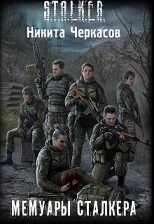 Никита Черкасов. Мемуары сталкера (2017)