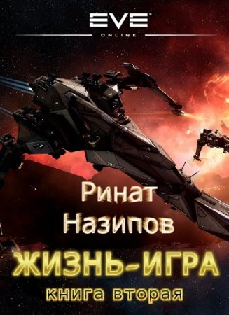 Ринат Назипов. Миры Содружества (Вселенная EVE-online). Жизнь игра. Сборник книг