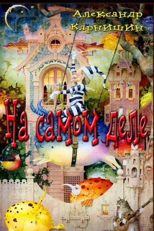 Александр Карнишин. На самом деле