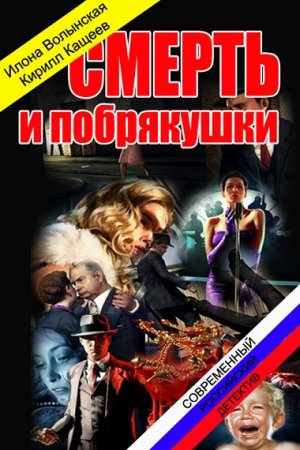 Илона Волынская, Кирилл Кащеев. Смерть и побрякушки