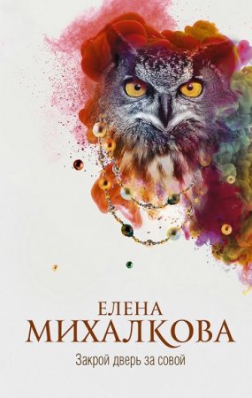Елена Михалкова. Закрой дверь за совой