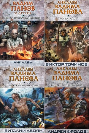 Антология - Серия. Анклавы
