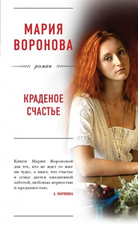 Мария Воронова. Краденое счастье