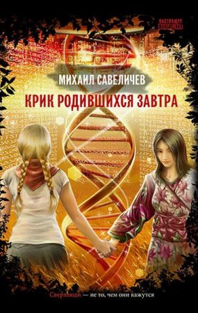 Михаил Савеличев. Крик родившихся завтра