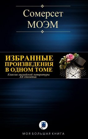 Уильям Сомерсет Моэм. Избранные произведения в одном томе