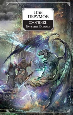 Ник Перумов. Охотники. Мегалиты Империи