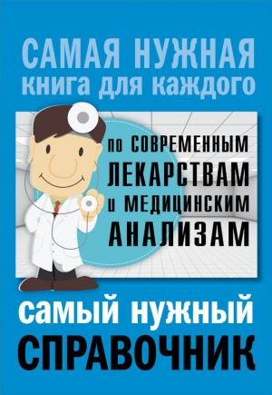 Самый нужный справочник по современным лекарствам и медицинским анализам Самый нужный справочник по современным лекарствам и медицинским анализам