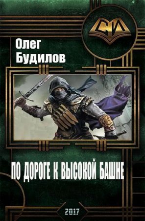 Олег Будилов. По дороге к высокой башне. Сборник книг