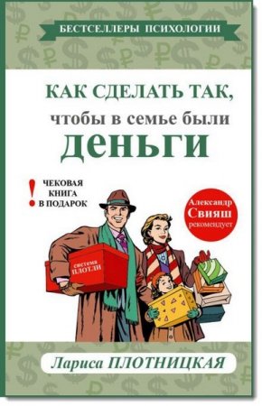 Как сделать так, чтобы в семье были деньги. Простые правила по системе Плотли