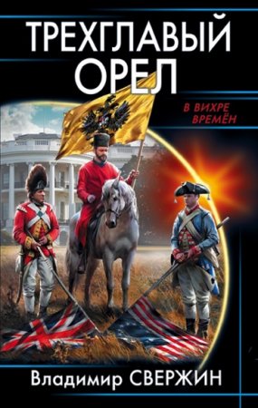 Владимир Свержин. Трехглавый орел