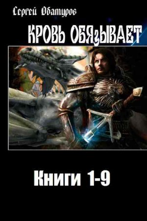 Сергей Обатуров. Кровь обязывает. Сборник книг