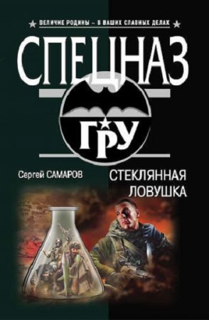 Сергей Самаров. Стеклянная ловушка
