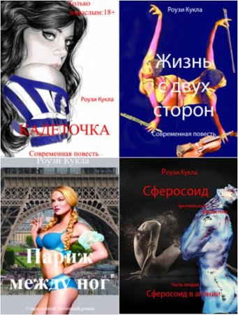 Роузи Кукла - Сборник эротических произведений