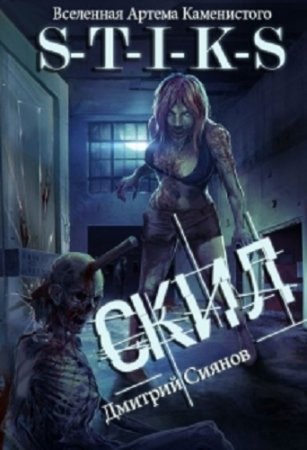 Дмитрий Сиянов. Вселенная S-T-I-K-S. Скил. Сборник книг