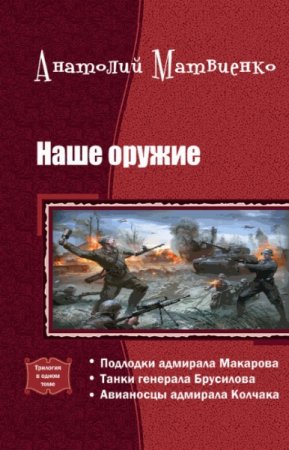 Анатолий Матвиенко. Наше оружие. Трилогия