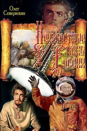 Олег Северюхин. Неизвестные тайны России