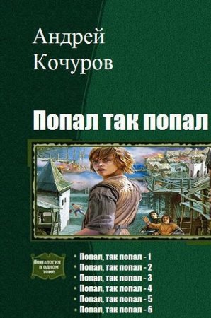 Андрей Кочуров. Цикл - Попал, так попал