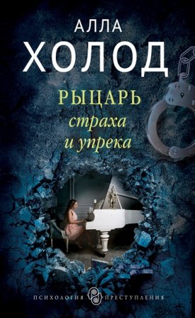 Алла Холод. Рыцарь страха и упрека