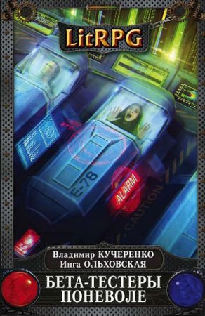 В. Кучеренко, И. Ольховская. Бета-тестеры поневоле