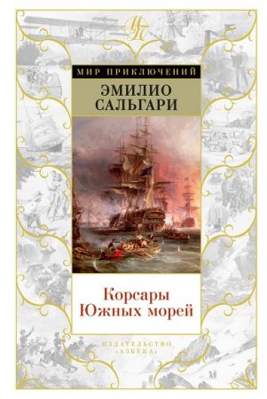 Эмилио Сальгари. Корсары Южных морей. Сборник