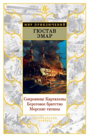 Густав Эмар. Сокровище Картахены. Береговое братство. Морские титаны